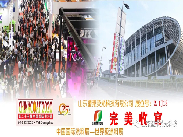 2020中國國際涂料展圓滿落幕，山東塑邦期待與您明年再聚！