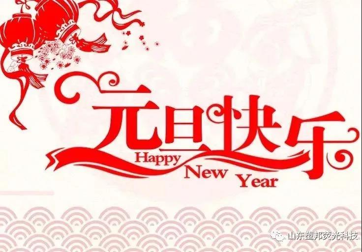 來自山東塑邦的元旦祝福|請查收！